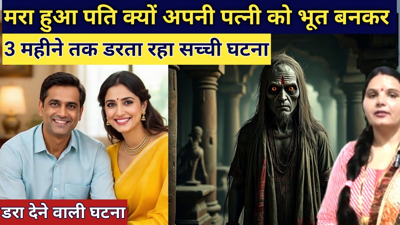 मरा हुआ पति क्यों अपनी पत्नी को दो महीने तक आत्मा बनकर सताता रहता है emotional horror story 