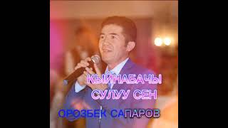 Орозбек Сапаров Кыйнабачы сулуу сен original music