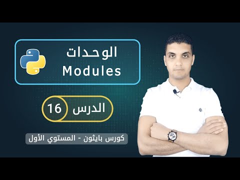 فيديو: لماذا نستخدم الوحدات في بايثون؟