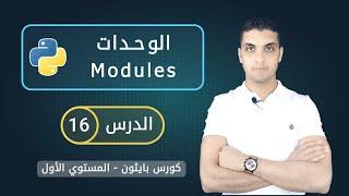 الوحدات في بايثون | Modules in Python