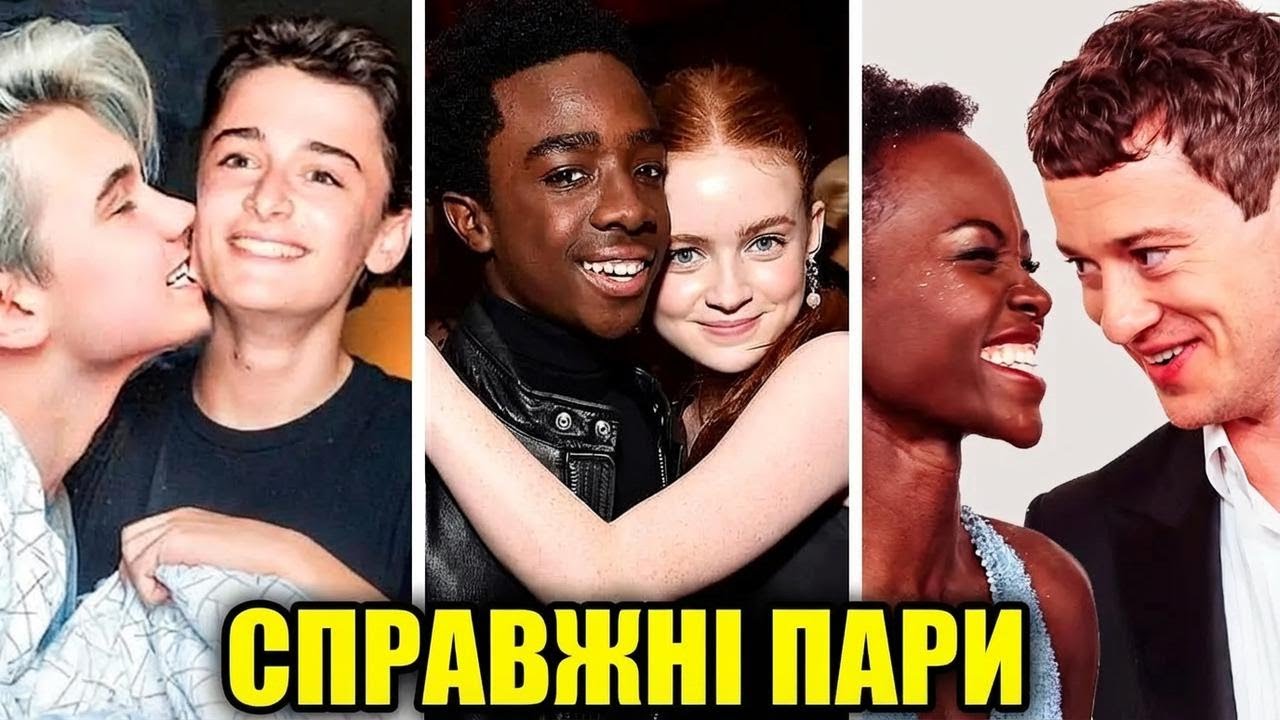 Справжні пари акторів Stranger Things: хто зустрічається поза кадром?