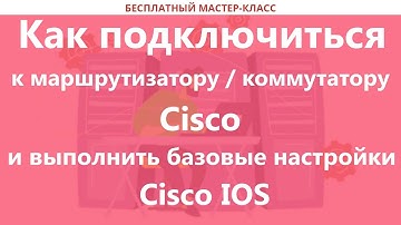 Как подключиться к маршрутизатору / коммутатору Cisco и выполнить базовые настройки Cisco IOS