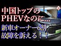 これが中国ハイブリッド技術のレベル...BYDの新型PHEV購入者の６割が故障を経験
