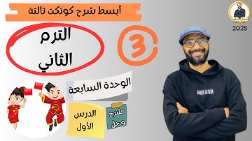 كونكت الصف الثالث | الترم الثاني 2025| الوحدة السابعة الدرس الأول | شرح وحل التمارين من مستر انجليزي