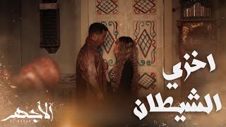 مسلسل الأجهر | الحلقة 8 | نولة تحاول إغواء الأجهر