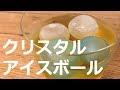 アイスコーヒーが薄まらない！？クリスタルアイスボール〔#294〕