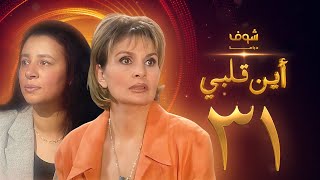 مسلسل اين قلبي الحلقة 31 - يسرا - عبلة كامل