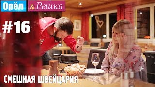 #16 Швейцария. Смешные и неудачные дубли. Орёл и Решка. Рай и Ад