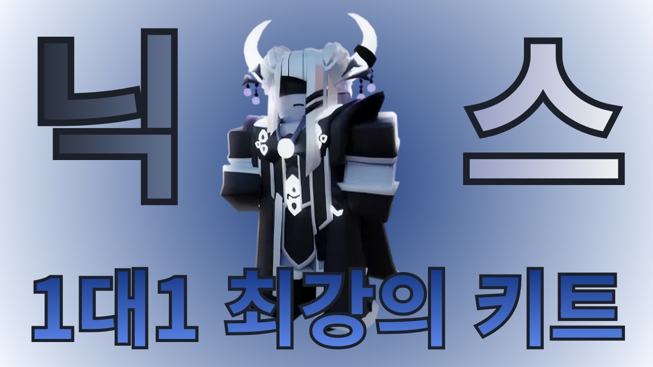 배드워즈) 1대1 최강의 키트 닉스