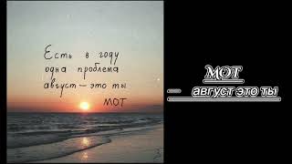 MOT- август это ты.|музыка