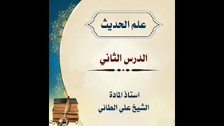 دورة ورثة الأنبياء في علم الحديث الدرس الثاني أستاذ الدورة سماحة الشيخ علي الطائي