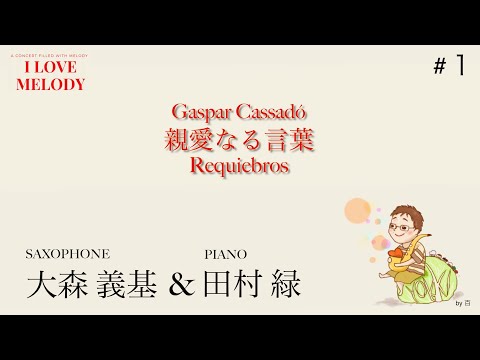 カサド:「 親愛なる言葉」大森義基（Alto Sax: Yoshiki Omori ) 田村緑（Piano: Midori Tamura) / Cassadó："Requiebros"