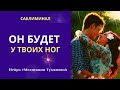 Он будет думать только о тебе. Он будет бегать за тобой. Он будет у твоих ног. Саблиминал #отношения