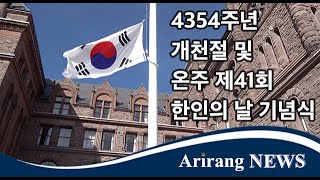 4354주년 개천절 및 제41회 한인의 날 기념식