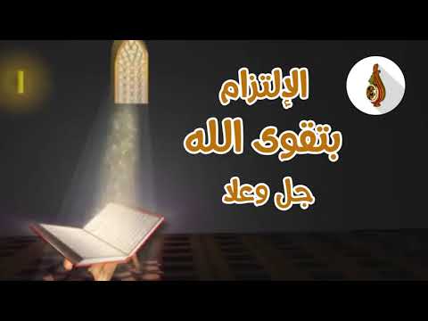 كيف أحقق الخوف من الله للشيخ د محمد بن غالب العمري