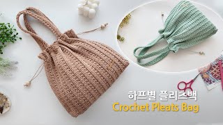 하프별 플리츠백 코바늘 가방 초보자용 crochet star stitch pleats bag 반듯하게 떠지는 스타스티치로 빠져 보세요~