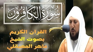 سورة الكافرون) القارئ الشيخ ماهر المعيقلي - حفص عن عاصم)