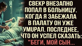 Свекр внезапно попал в больницу. Когда я забежала в палату он уже умuрал. И сказал:"Бери, мой сын