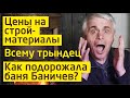 Подорожание бань | Стройматериалы подорожали на 200-300%. Насколько подорожала баня Баничев?