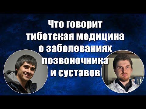 Советы Тибетской медицины для здоровья позвоночника (эфир с Дмитрием Земсковым)