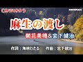【新曲】カラオケ「麻生の渡し」朝花美穂&宮下健治