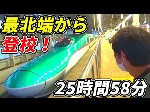 【過酷】日本最北端・稚内から2日間かけて登校してみた!