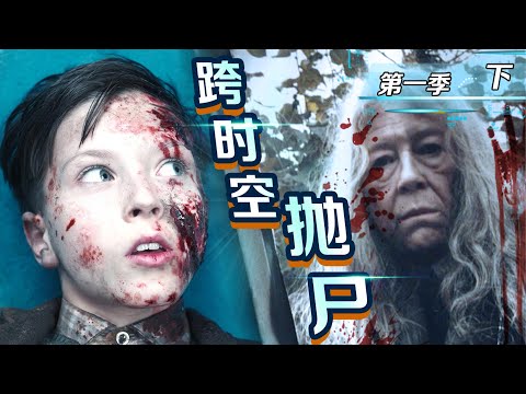 跨时空抛尸！秘密人体实验真相曝光！高能解说悬疑神剧《暗黑》第一季 下