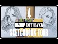 ОБЗОР СКЕТЧБУКА 2021 №4  | SKETCHBOOK TOUR