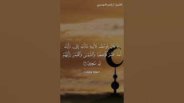 سوره يوسف من الايه 4 الى الايه 5 بصوت الشيخ ياسر الدوسري❤