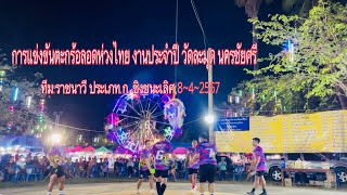 #ตะกร้อลอดห่วงไทย งานประจำปีวัดละมุด.นครชัยศรี.ทีมราชนาวี.ก.(8-4-2567)