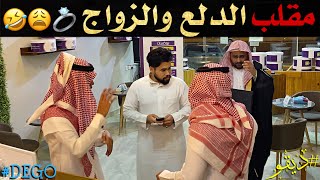 مقلب الدلع والزواج ضحك - ديقو Prank