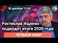 Ростислав Ищенко подводит итоги 2020 года