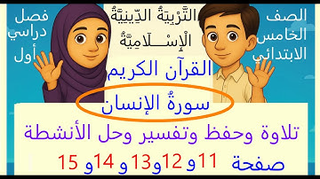 سورة الإنسان حفظ وتلاوة صفحة 11 الى 15 دين إسلامي صف خامس ابتدائي ترم اول منهج 2026