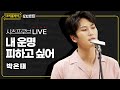 [#리플레이모차르트!] 시츠프로브 LIVE ♬ '내 운명 피하고 싶어' 박은태