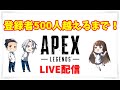 Apex配信☆チャンネル登録者500人越えるまで3 #apexlegends #livestreaming from Japan