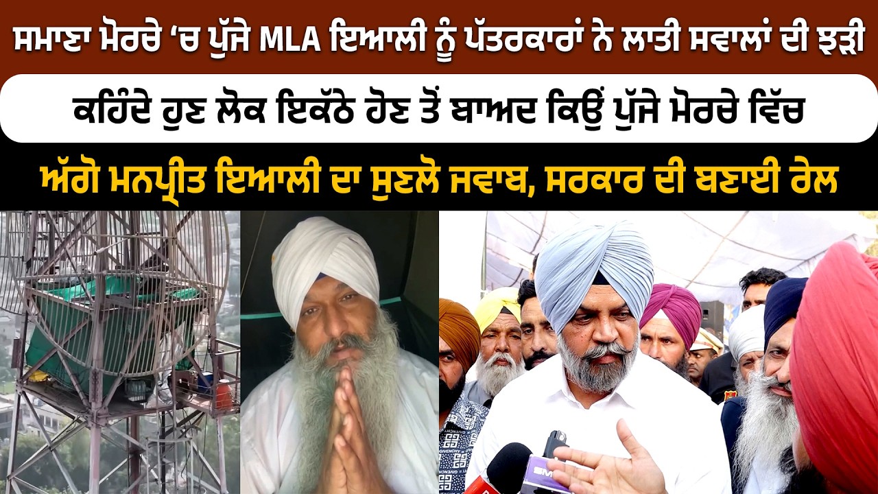ਸਮਾਣਾ ਮੋਰਚੇ ‘ਚ ਪੁੱਜੇ MLA ਇਆਲੀ, ਕਹਿੰਦੇ ਜੇ ਕੇਂਦਰ ਹੱਥ ਬੇਅਦਬੀ ਕਾਨੂੰਨ ਬਣਾਉਣਾ, ਸਿਲੈਕਟ ਕਮੇਟੀ ਕਿਉਂ ਬਣਾਈ?