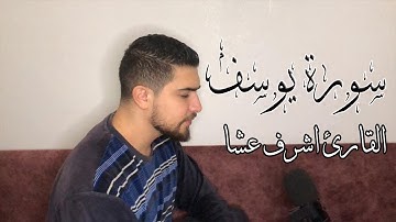 اذ قال يوسف لابيه | اوائل سورة يوسف تلاوة مرئية للقارئ اشرف عشا