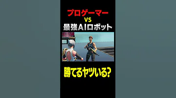 最強AIロボット Vs プロゲーマー 