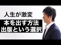 何者でもない僕でも出版できた～意義と方法とは？（本を出すことは最高の思考の整理である）～