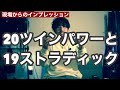 19ストラディックと20ツインパワーを使って使って使いまくった結果…