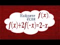 Найдите f(x), если f(x)+2f(-x)=2-x ★ Как решать такие задачи?