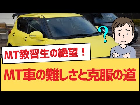 【面白い車スレ】MT車の難しさと克服の道【MT車・ゆっくり車解説】