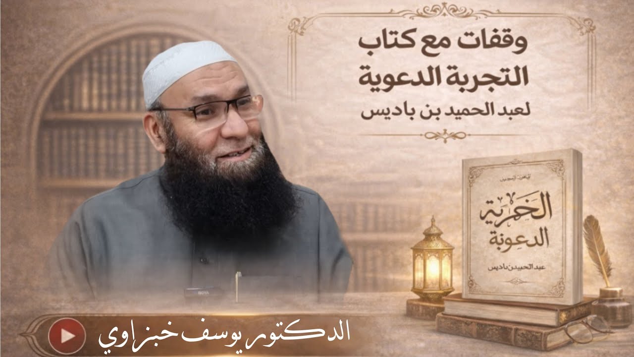 التجربة الدعوية للعلامة عبد الحميد بن باديس | الشيخ الدكتور يوسف خبزاوي 