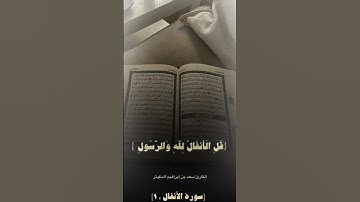القارئ سعد إبراهيم الدغيثر #تلاوة_خاشعة #قرآن #الأنفال #2024 #رمضان #تلاوة_هادئة #شهر #١٤٤٥ #تلاوة