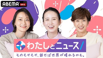 【アベマ同時配信中】わたしとニュース「税金いくら戻る？/高市×次世代」｜12月19日(金) 12:00〜13:00