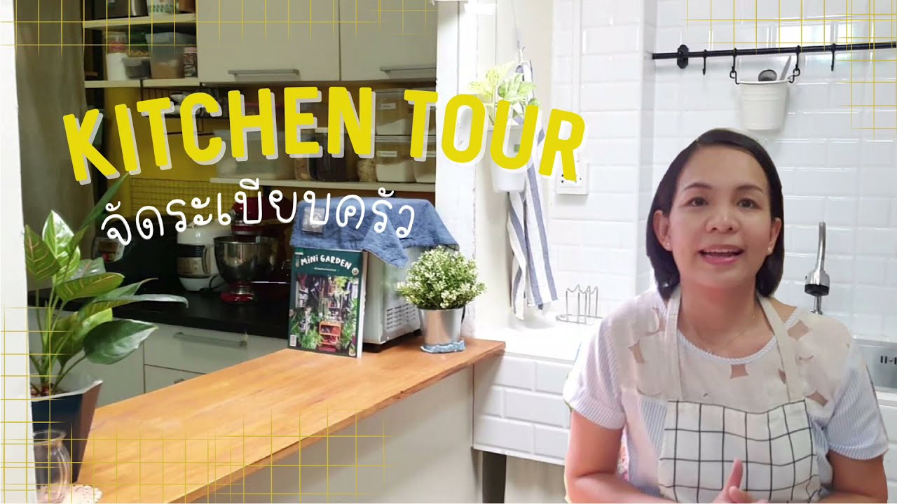 Kitchen tour | จัดระเบียบครัว | ห้องครัวบ้านทาวน์โฮม #konmari #kitchentour #roomtour