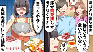 義妹ばかり可愛がって私を見下す夫「毎日こういうオシャレなものが食いたいな♡」⇒お望み通りにした結果ｗ【スカッとする話】