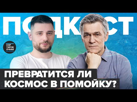 Видео: Как мусор на орбите угрожает космонавтике  | Владимир Сурдин | Сортировочная