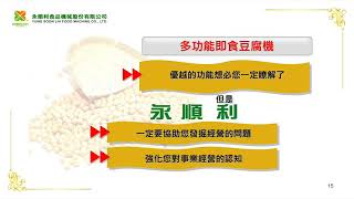 Introduction of Compact Tofu Processor 永順利 即食豆腐機簡介影片