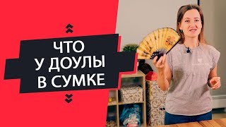 Что в сумке у Доулы | Что взять в Роддом